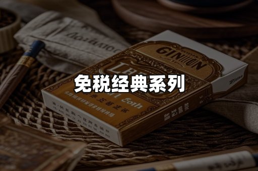 免税经典